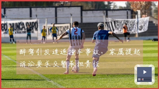 醉驾引发追逐撞车事故，家属提起诉讼要求交警承担责任