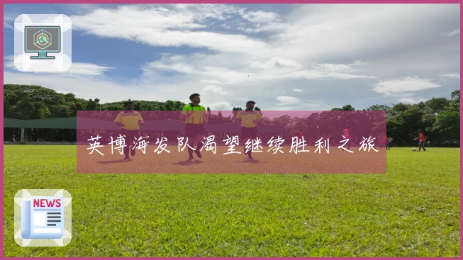英博海发队渴望继续胜利之旅