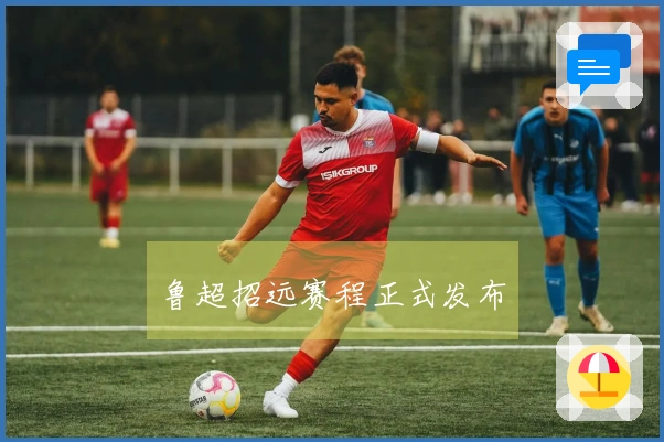 鲁超招远赛程正式发布