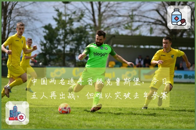 中国两名选手晋级克鲁斯堡，今日五人再出战，但难以突破去年参赛人数纪录