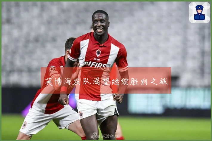 英博海发队渴望继续胜利之旅