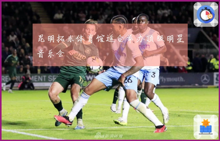 昆明拓东体育馆适合举办顶级明星音乐会
