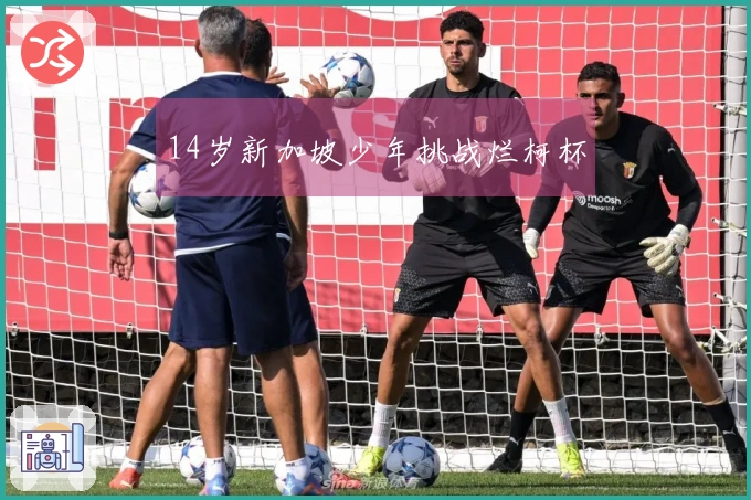 14岁新加坡少年挑战烂柯杯