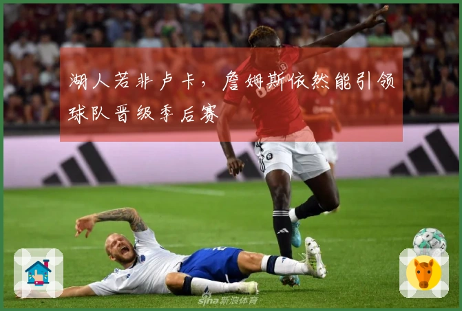 湖人若非卢卡，詹姆斯依然能引领球队晋级季后赛