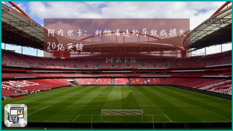 阿内尔卡：利物浦违约导致我损失20亿英镑