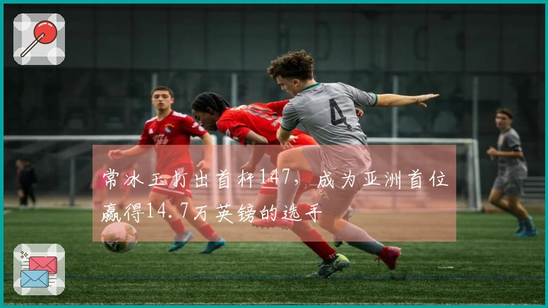 常冰玉打出首杆147，成为亚洲首位赢得14.7万英镑的选手