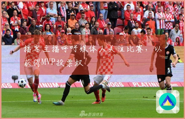 播客主播呼吁媒体人关注比赛，以获得MVP投票权