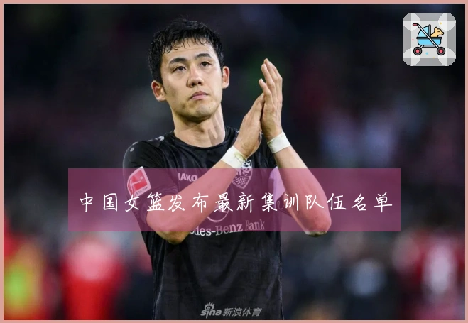 中国女篮发布最新集训队伍名单