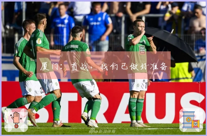 厦门：首战，我们已做好准备
