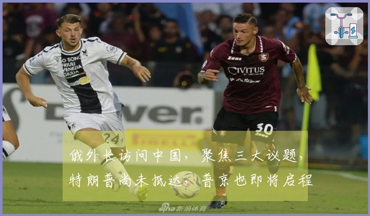 俄外长访问中国，聚焦三大议题，特朗普尚未抵达，普京也即将启程