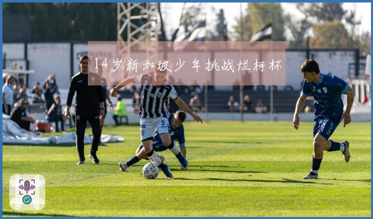14岁新加坡少年挑战烂柯杯