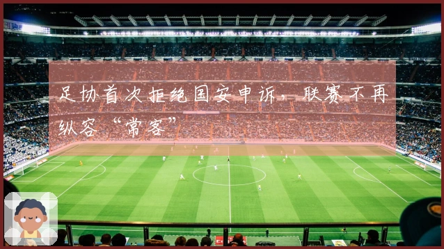 足协首次拒绝国安申诉，联赛不再纵容“常客”