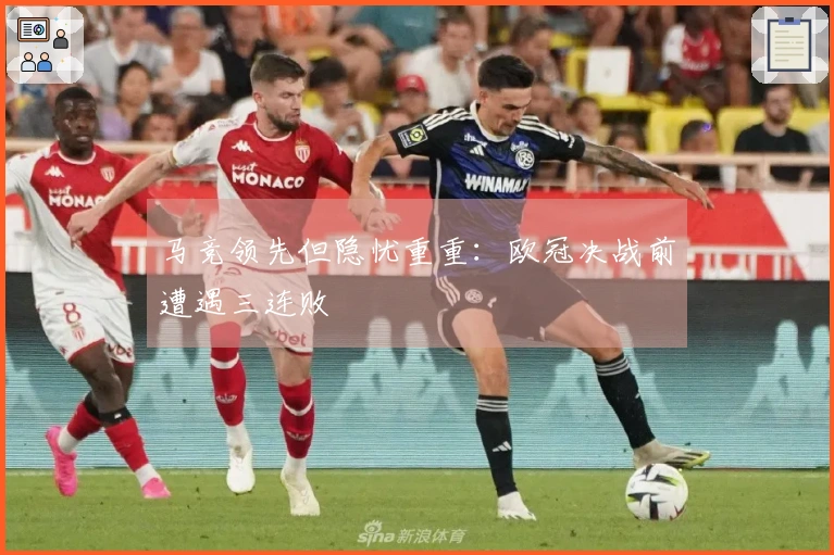 马竞领先但隐忧重重：欧冠决战前遭遇三连败