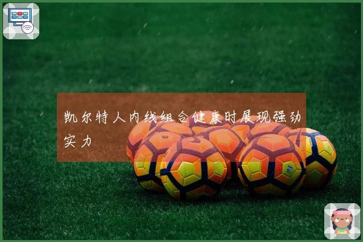 凯尔特人内线组合健康时展现强劲实力