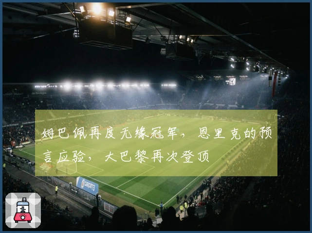 姆巴佩再度无缘冠军，恩里克的预言应验，大巴黎再次登顶